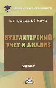Бухгалтерский учет и анализ: Учебник для бакалавров