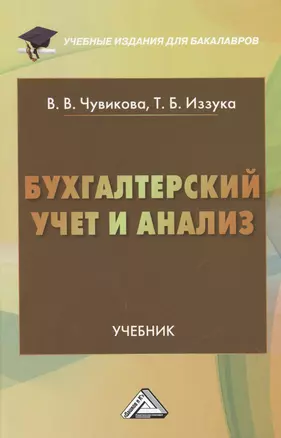 Бухгалтерский учет и анализ: Учебник для бакалавров — 2451730 — 1