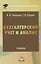Бухгалтерский учет и анализ: Учебник для бакалавров — 2451730 — 1
