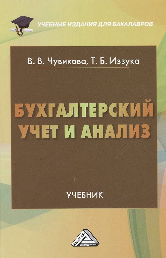 Книга Бухгалтерский учет и анализ: Учебник для бакалавров (Валентина Чувикова) — 1