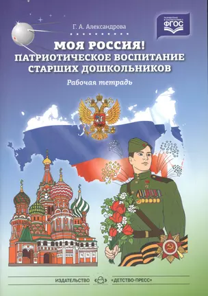 Моя Россия!Патриотическое воспитание старших дошкольников.Рабочая тетрадь (ФГОС) — 2575123 — 1