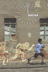 Прозрачный циферблат (мПЛитЧтенОУшлООст) Полетаев