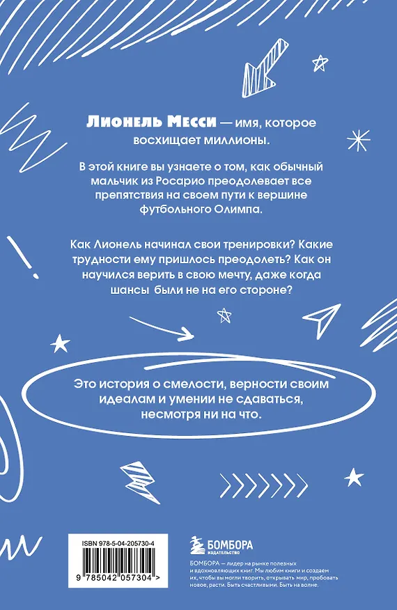 Книга Лионель Месси. Удивительный путь к успеху: все о любимом спортсмене для юных читателей (Константин Осипов) — 2