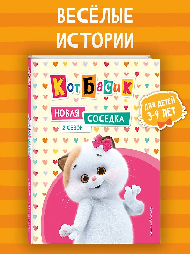 Книга Кот Басик. Новая соседка. 2 сезон (Аня Пронкевич) — 6