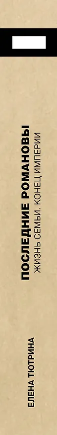 Книга Последние Романовы. Жизнь семьи. Конец империи (Елена Тютрина) — 3