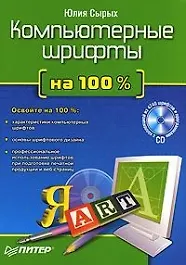 Компьютерные шрифты на 100 % (+CD)