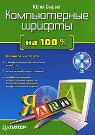 Компьютерные шрифты на 100 % (+CD) — 2126783 — 1