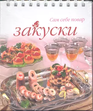 Закуски (Сам себе повар) (пружина) — 2355927 — 1