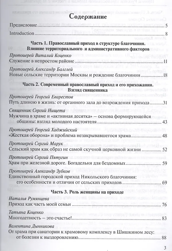 Книга Приход Русской Православной Церкви в России и за рубежом. Материалы к изучению приходской жизни. Выпуск 3. Благочиния Подмосковья и Новой Москвы () — 2