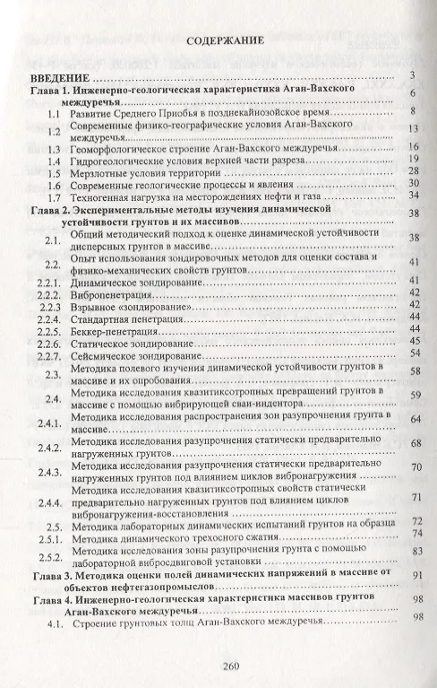Книга Оценка динамической устойчивости массивов дисперсных грунтов в целях обустройства нефтегазоносных месторождений в Среднем Приобье (Владимир Коваленко) — 2