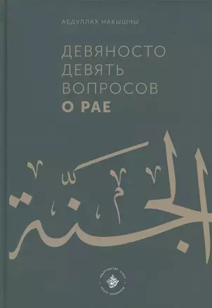 Девяносто девять вопросов о Рае — 2866902 — 1