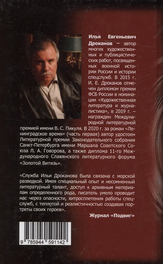 Книга Ленинградское время. Том 2. Приключенческий  роман (Илья Дроканов) — 2