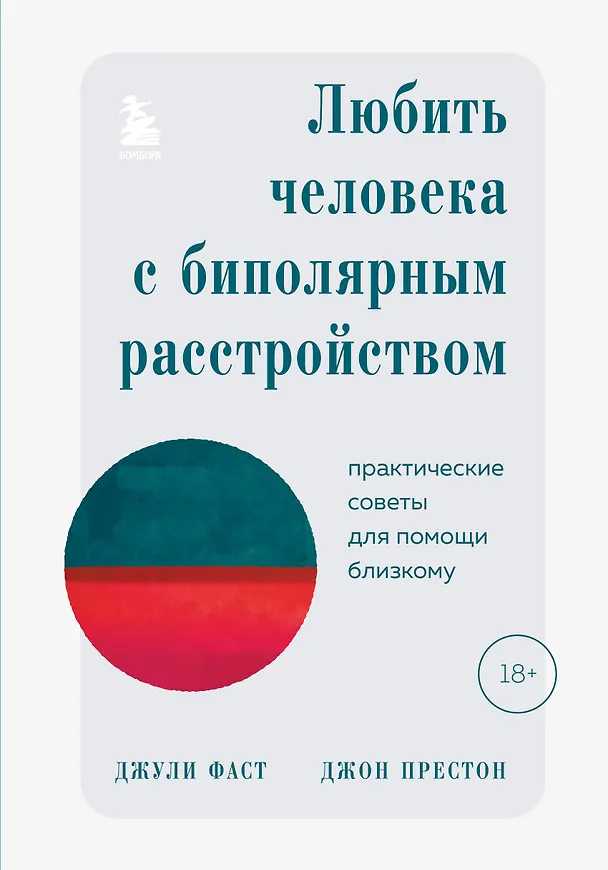 Книга Любить человека с биполярным расстройством: практические советы для помощи близкому (Джули Фаст, Джон Престон) — 1
