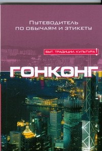

Гонконг