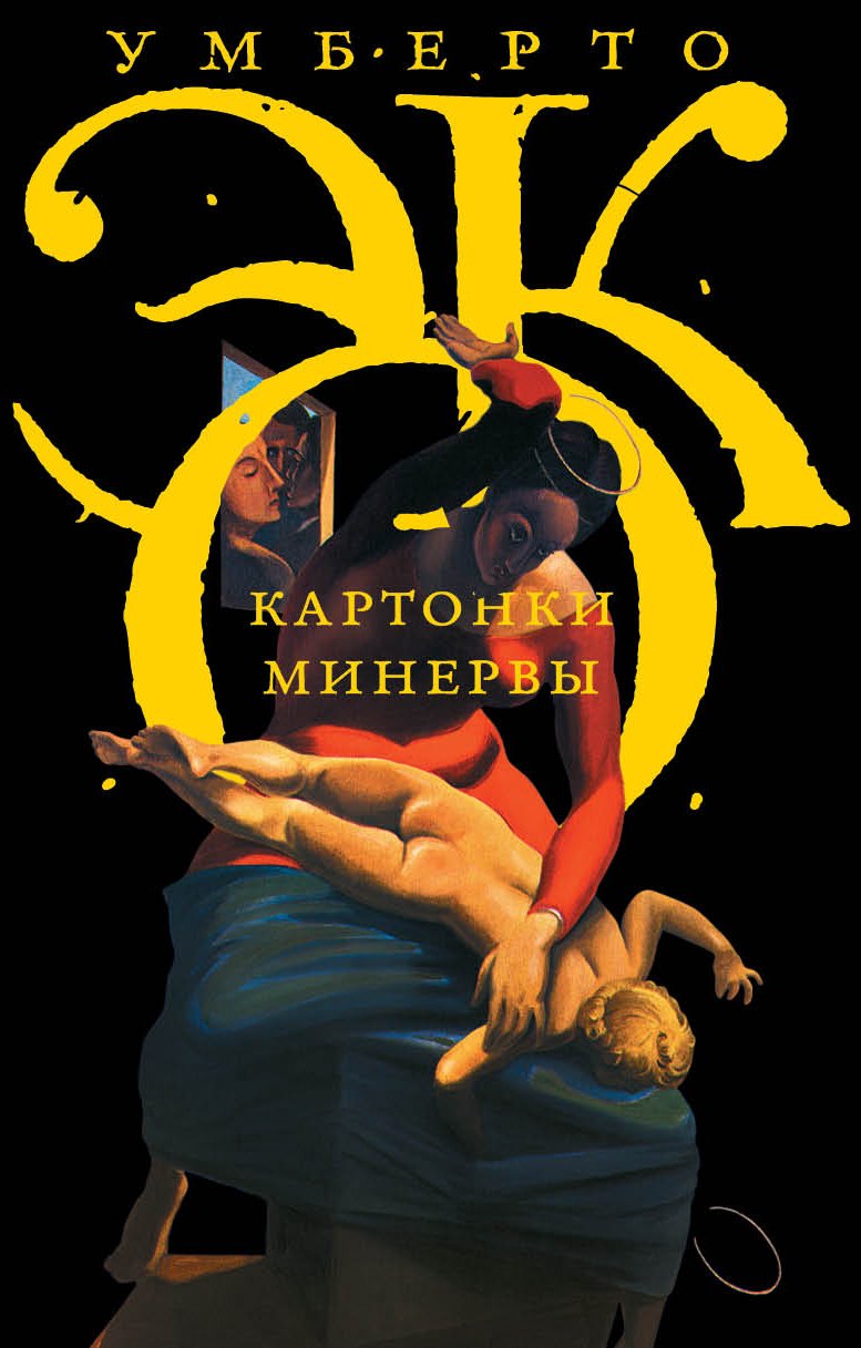 

Картонки Минервы : Сборник