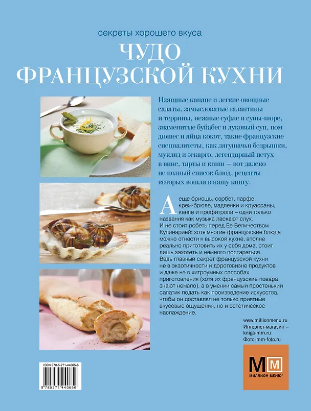 Книга Чудо французской кухни () — 2