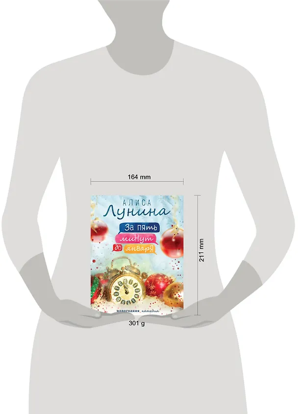 Книга За пять минут до января (Алиса Лунина) — 5