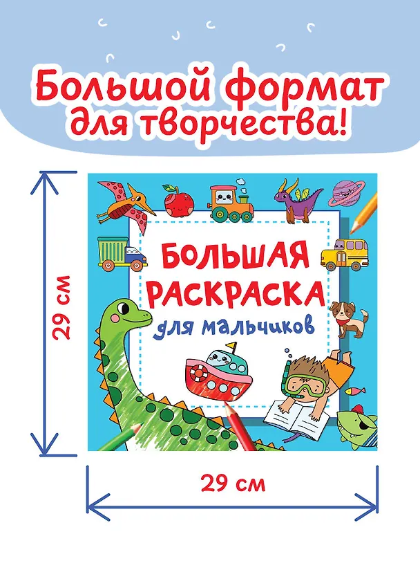 Книга Большая раскраска для мальчиков (Валентина Дмитриева) — 7