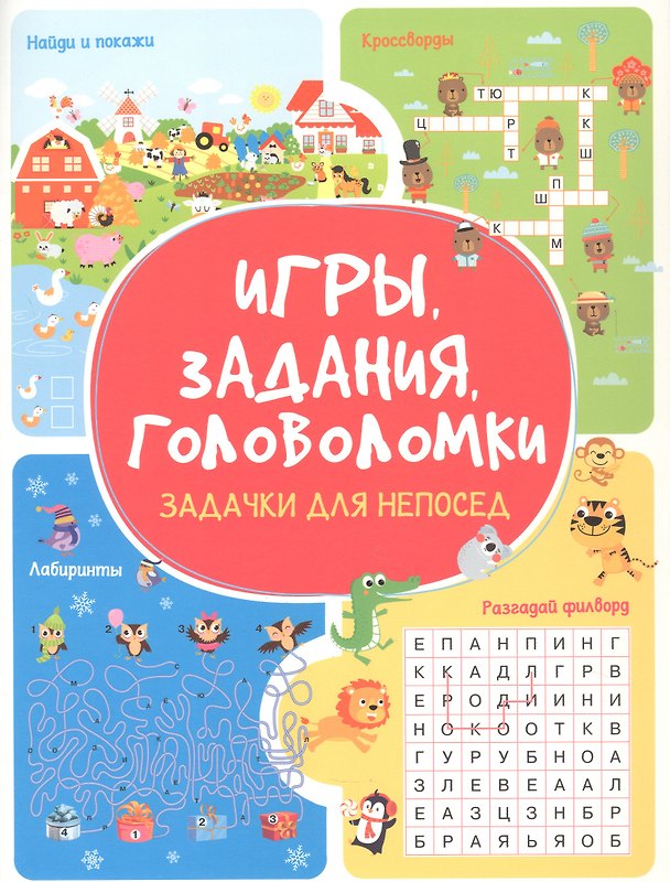 Книга Игры. Задания. Головоломки Задачки для непосед (Анастасия Шепелевич) — 1