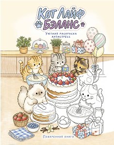 Кот лайф бэланс: Поваренная книга