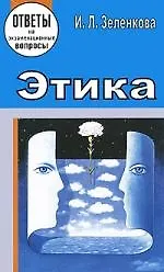 Этика: ответы на экзаменационные вопросы, 2-е изд.