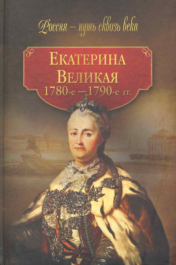 Книга Екатерина Великая (1780е  - 1790-е гг.) () — 1