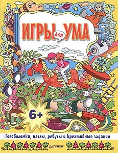 Игры для ума. Головоломки, пазлы, ребусы и креативные задания