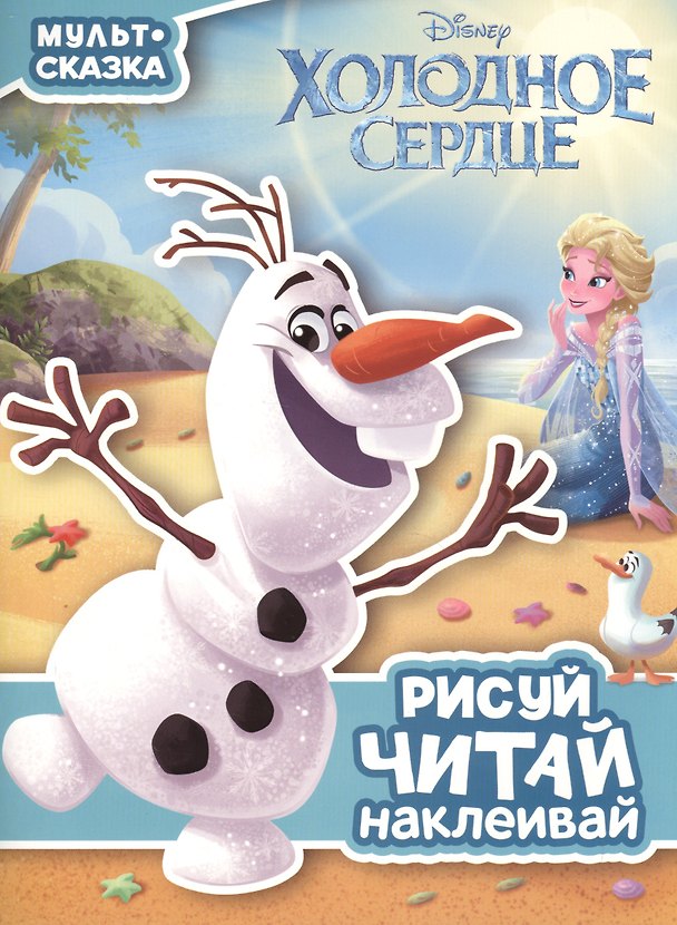 Книга Холодное сердце. Мульт-сказка. Рисуй, читай, наклеивай. () — 1