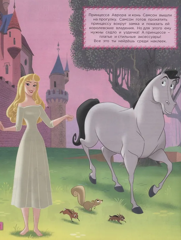 Книга Принцесса Disney. Сказочные друзья. НП № 1801. Наряди принцессу! () — 2