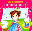 МОЙ ПЕРВЫЙ ТЕАТР. книжка-пазл 3D 168х160