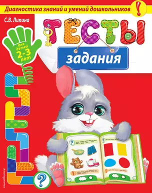 Тесты-задания: для детей 2-3 лет — 3013851 — 1