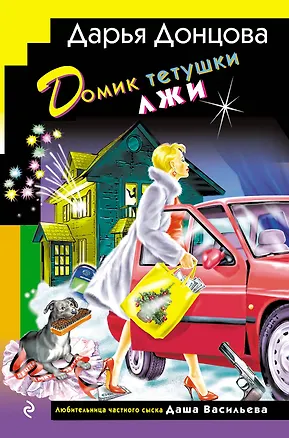 Книга Домик тетушки лжи (формат клатчбук) (Дарья Донцова)