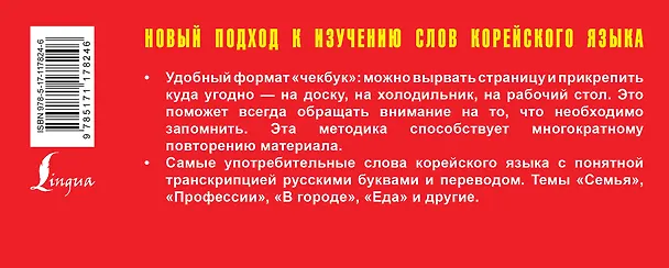 Книга Самый быстрый способ выучить первые корейские слова (Анастасия Войцехович) — 2