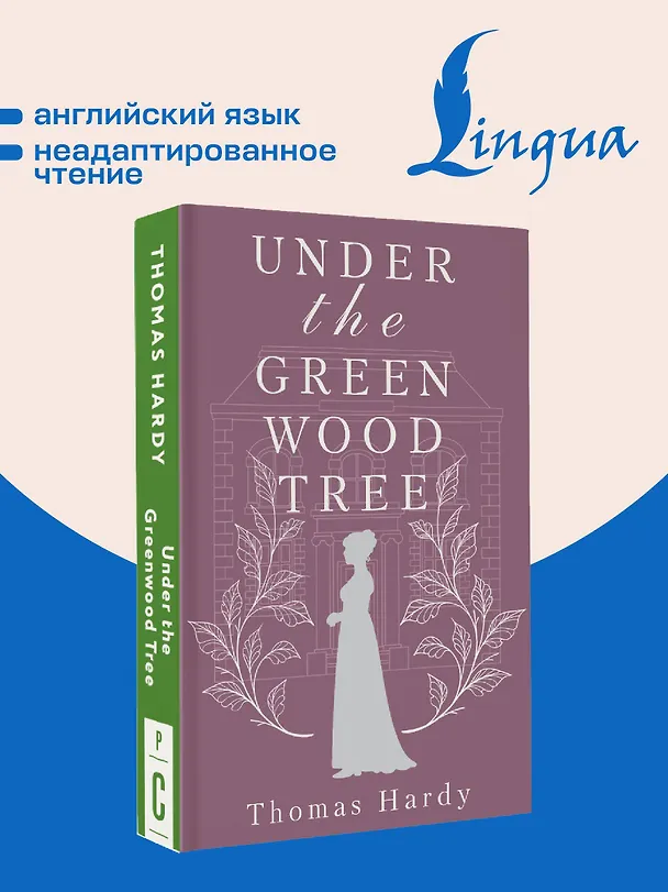 Книга Under the Greenwood Tree = Под деревом зелёным (Томас Гарди) — 5
