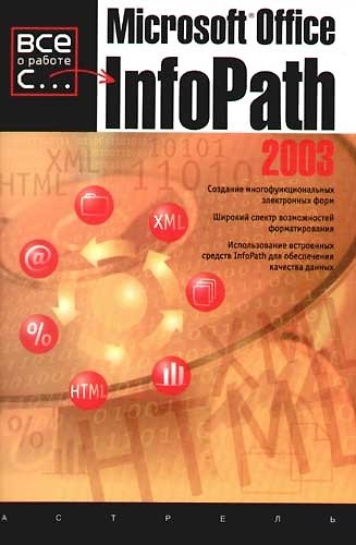 Книга Microsoft InfoPath 2003 () — 1