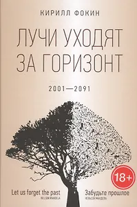 Лучи уходят за горизонт (2001?2091)