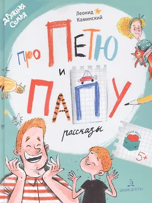 Книга Про Петю и папу. Рассказы (Леонид Каминский)