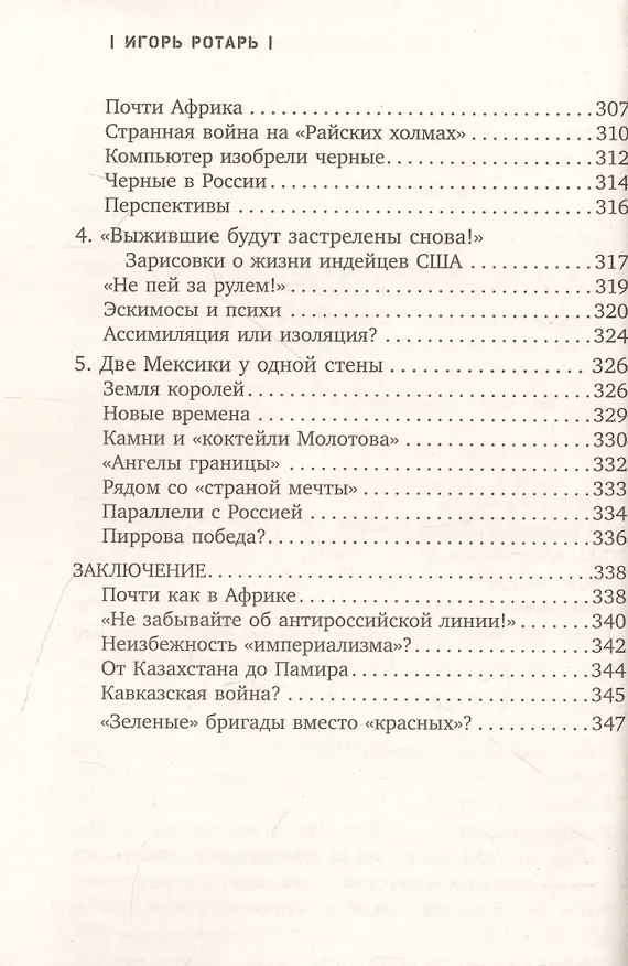 Книга Войны распавшейся империи. От Горбачева до Путина (Игорь Ротарь) — 7