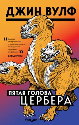 Пятая голова Цербера — 2866351 — 1