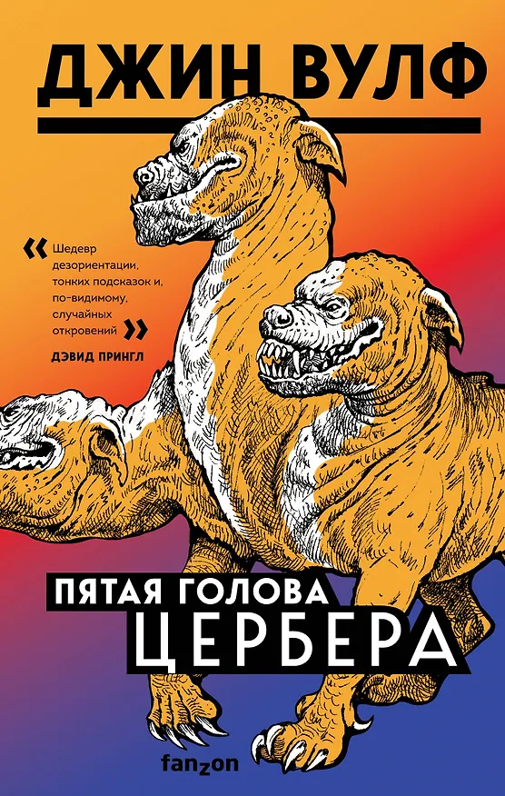 Книга Пятая голова Цербера (Джин Вулф) — 1