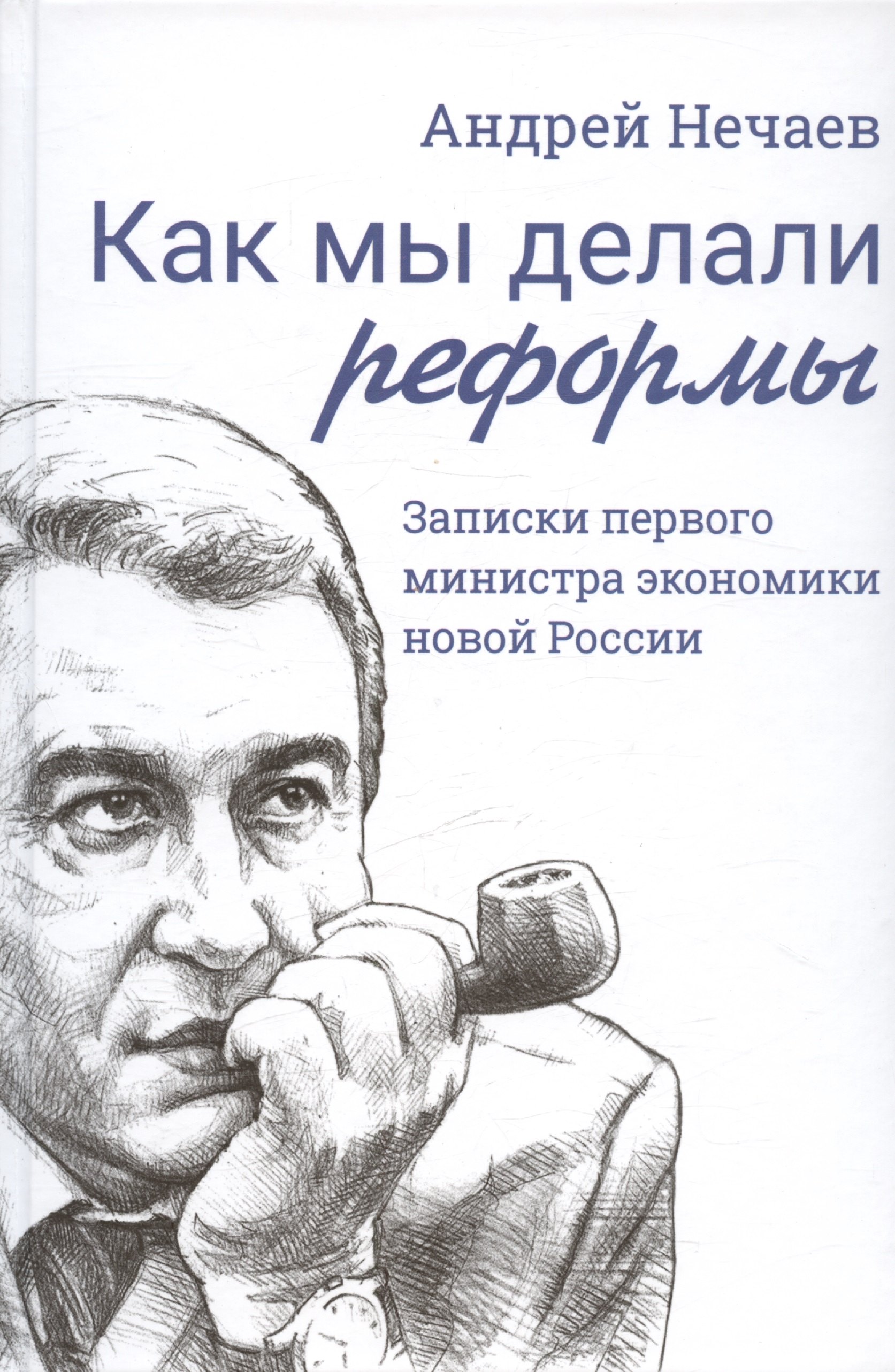 

Как мы делали реформы: записки первого министра экономики новой России