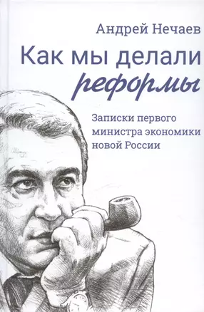 Как мы делали реформы: записки первого министра экономики новой России — 3041036 — 1