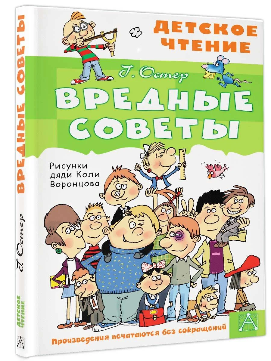 Вредные советы (Григорий Остер) - купить книгу с доставкой в  интернет-магазине «Читай-город». ISBN: 978-5-17-149526-8