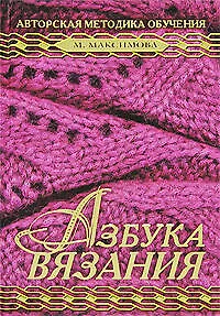 Азбука вязания. Авторская методика обучения