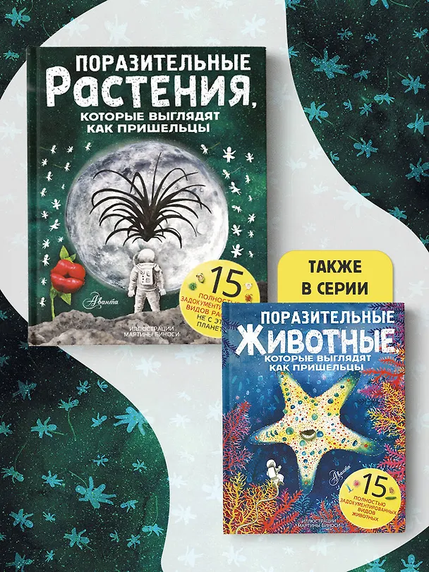 Книга Поразительные растения, которые выглядят как пришельцы (Паоло Манчини, Леон де Лука) — 6