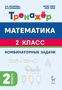 Математика. 2 класс. Тренажёр. Комбинаторные задачи