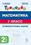 Математика. 2 класс. Тренажёр. Комбинаторные задачи — 3179063 — 1