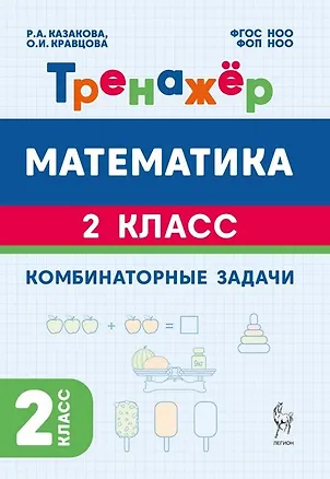 Книга Математика. 2 класс. Тренажёр. Комбинаторные задачи ()
