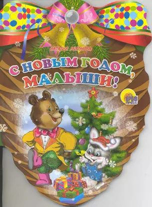 Шишки. С Новым годом малыши! — 2219416 — 1