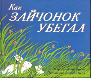 Как зайчонок убегал — 2236697 — 1